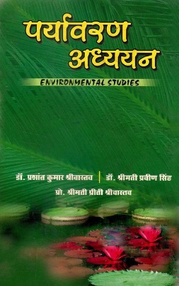 पर्यावरण अध्ययन | Environmental Studies